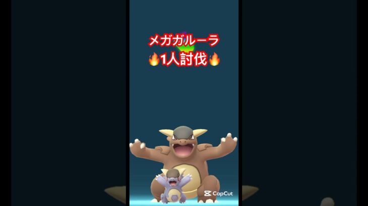 メガガルーラ1人討伐!#ポケモンgo #pokemongo #ポケモン