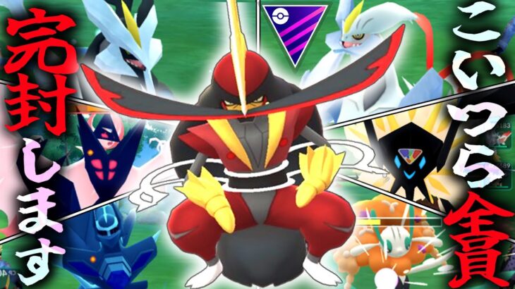 まさかの『ドドゲザン』がマスターリーグ界1完封対面が多い件wwwww【ポケモンGO】