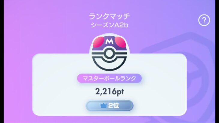【ポケポケ】前シーズン瞬間2位、無限ランクマッチ【 #双天の守護者】
