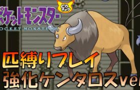 【ポケモン初代】初代の環境で猛威を振るった技を覚えたケンタロス使ってあばれれば2時間で殿堂入りできるのでは!!?【ゲーム実況】【縛りプレイ】