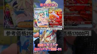 毎日2パック開封-31  #楽園ドラゴーナ  #ポケカ開封  #ポケモンカード  #ポケモン　#pokemon #pokemoncards