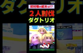 【ダグトリオ！2人討伐】今回もグラードン大活躍 #ポケモンgo #ポケモン #レイドバトル #ダグトリオ #グラードン