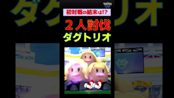 【ダグトリオ！2人討伐】今回もグラードン大活躍 #ポケモンgo #ポケモン #レイドバトル #ダグトリオ #グラードン