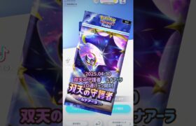 2025.04.30ポケモンカードポケット双天の守護者 無課金１０連パック開封#ポケモンカード #ポケモン #pokemon #ポケカ #10連  #ポケット #ポケポケ #双天  #ルナアーラ