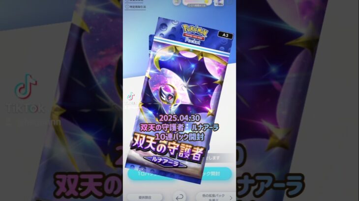 2025.04.30ポケモンカードポケット双天の守護者 無課金１０連パック開封#ポケモンカード #ポケモン #pokemon #ポケカ #10連  #ポケット #ポケポケ #双天  #ルナアーラ
