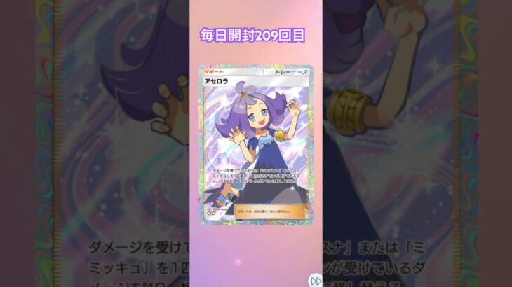 ポケポケ毎日開封209回目 #ポケモンカード #ポケモン #ポケカ #pokemon #ポケポケ #毎日開封 #毎日パック開封 #ポケカ開封 #shorts ＃アセロラ　＃ご褒美　#双天の守護者