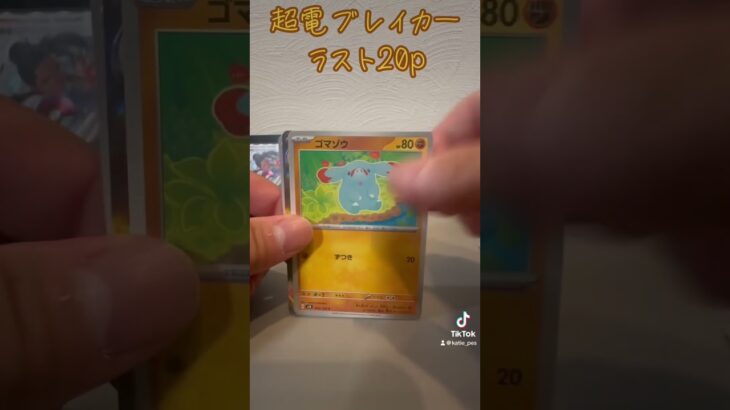 【ポケカ開封】超電ブレイカーラスト20p！ #ポケカ #ポケモンカード #ポケモン #ポケカ開封 #pokemon #pokemoncards #ポケットモンスター #超電ブレイカー