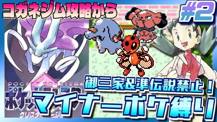 【ポケモンクリスタル】御三家＆準伝説禁止！マイナーポケモン縛りでポケットモンスター クリスタルバージョンをプレイ #2【3DS VC版】