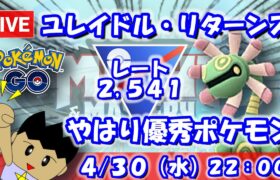帰ってきたユレイドル！やはり優秀ポケモン！！スーパーリーグ：2,541【ポケGO：S22】 #ポケモンgo #gbl #VTuber