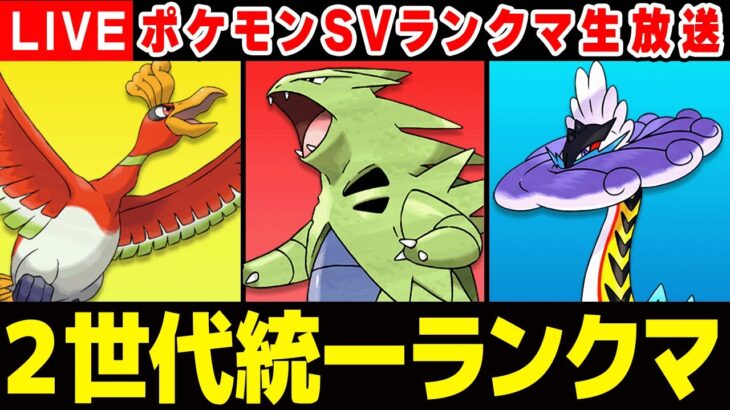 2世代統一(?)でランクマに潜るぞ！！【ポケモンSV】