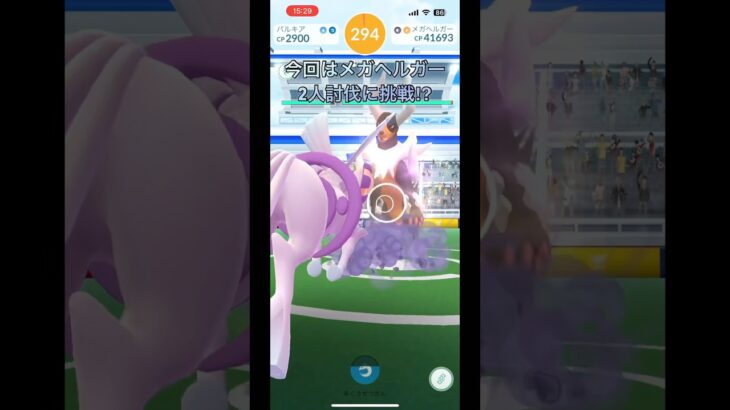 メガヘルガー2人討伐に挑戦⁉︎中級者part 181【ポケモンGO】#ポケモンgo #ポケモン #pokemongo #pokemon #ヘルガー#shorts #2人討伐