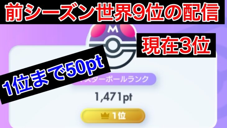 【ポケポケ】現在3位 再び世界1位を取りに行く　Pokémon Trading Card Game Pocket