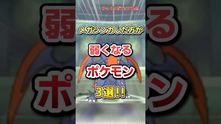 【ポケモン】メガシンカした方が弱くなるポケモン3選！【雑学】