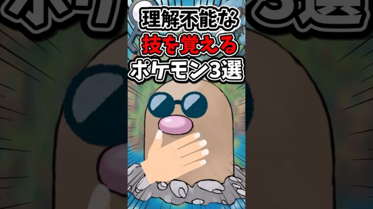 【理解不能⁈】見た目からは想像できない技を覚えるポケモン3選 #ポケモン #ポケモンsv #ゆっくり実況