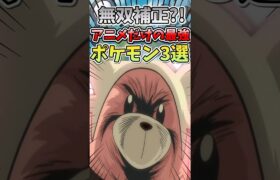 【無双補正⁈】アニメだけで暴れ過ぎた化け物ポケモン3選 #ポケモン #ポケモンsv #ゆっくり実況 #アニポケ