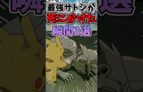 【不死身の主人公】サトシが◯にかけたシーン3選 #ポケモン #ポケモンsv #ゆっくり実況 #アニポケ