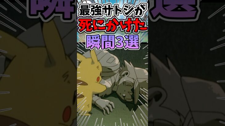 【不死身の主人公】サトシが◯にかけたシーン3選 #ポケモン #ポケモンsv #ゆっくり実況 #アニポケ