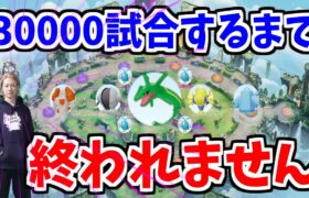 【生放送/ポケモンユナイト】【企画】～30,000試合突破するまで終われません～【Obuyan/INSOMNIA】