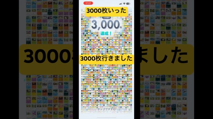 みんなは3000枚いった？#shorts #short #ポケポケ #ポケカ #ポケモン