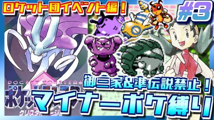 【ポケモンクリスタル】御三家＆準伝説禁止！マイナーポケモン縛りでポケットモンスター クリスタルバージョンをプレイ #3【3DS VC版】