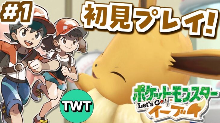 【ポケモンピカブイ 初見プレイ】3Dリメイクされたカントー地方！「ポケットモンスター Let’s Go! イーブイ」を完全初見で実況プレイ #1