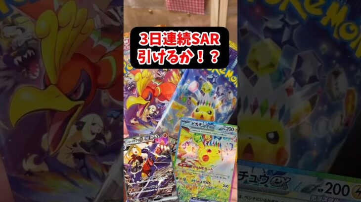 【ポケカ】3日連続でSAR引く！？#ポケモンカード #ポケカ #ポケモン #pokemon #ポケポケ #shorts