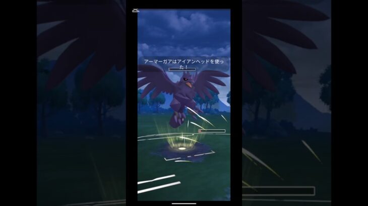 これがアーマーガアの底力‼️実質3タテを見よ‼️#ポケモンgo #ポケモンgoバトルリーグ #おすすめにのりたい #スーパーリーグ #スーパーリーグリミックス #shorts