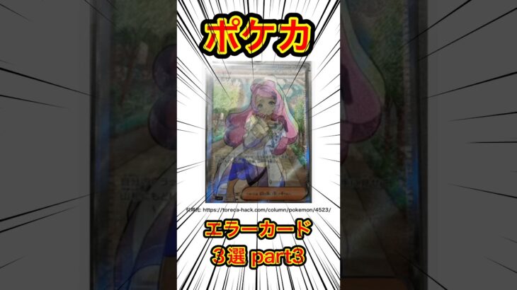 【ポケカ】エラーカード3選part3 #ポケカ #ポケモンカード #ポケモン #shorts #雑学 #ポケポケ