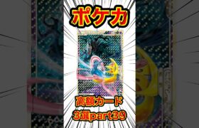 【ポケカ】高額カード3選part39 #ポケカ #ポケモンカード #ポケモン #ポケポケ #shorts