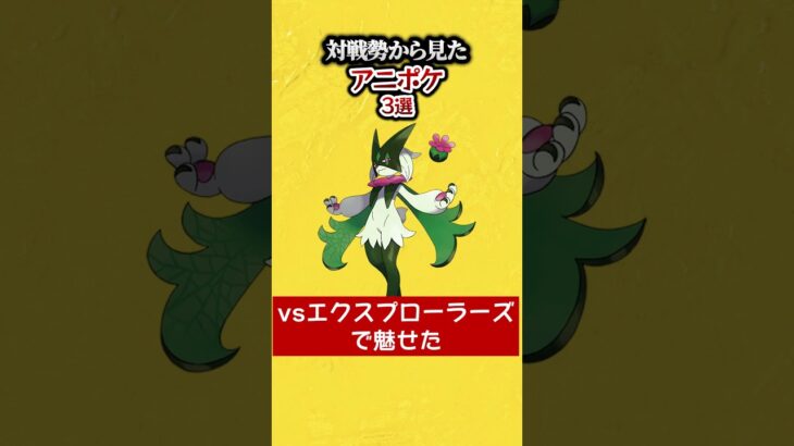 対戦勢から見たアニポケ3選。#ポケモンsv #ランキング