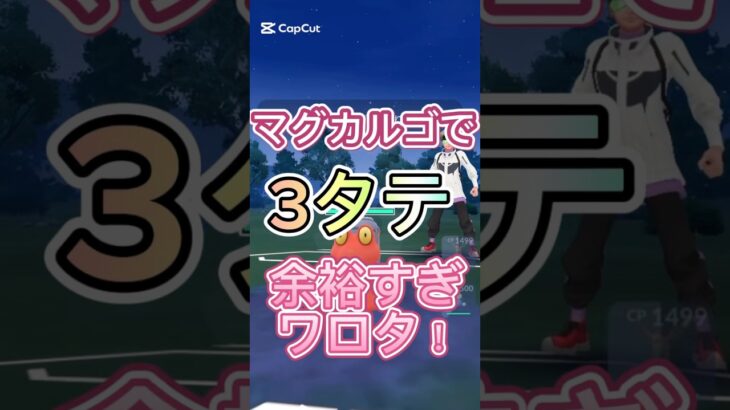 マグカルゴで3タテ余裕すぎwポケモンGOレトロカップ#ポケモンgoバトルリーグ #gbl #pokemongo #ポケモンGOスーパーリーグ#pvp #shorts #マクロス