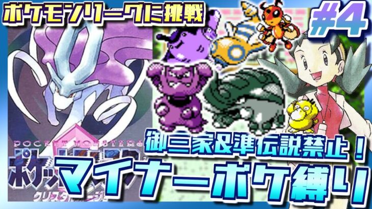 【ポケモンクリスタル】御三家＆準伝説禁止！マイナーポケモン縛りでポケットモンスター クリスタルバージョンをプレイ #4【3DS VC版】
