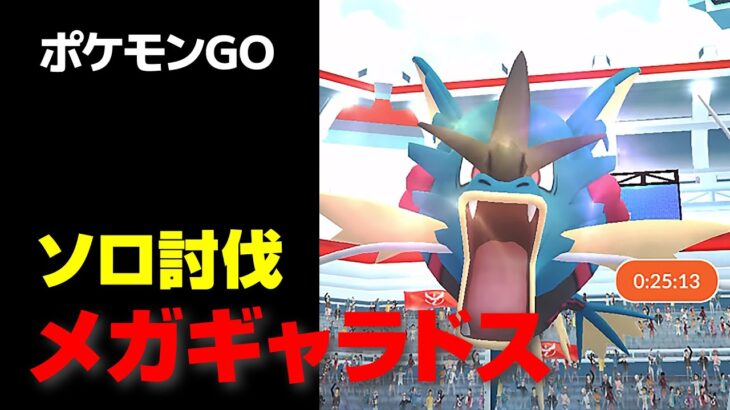 メガギャラドスのソロ討伐・星4レイド【ポケモンGO】