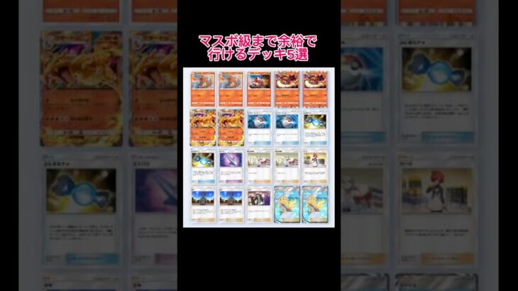 マスボ級まで余裕で行けるデッキ5選 #shorts #ポケポケ #ポケモン