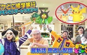 【公式】ポケモンとどこいく！？ 見逃し配信 5/11（日）