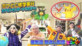 【公式】ポケモンとどこいく！？ 見逃し配信 5/11（日）