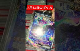 5月13日のポケカ #ポケカ #ポケカ再販最新情報 #ポケモンカード #おれポケ #ポケモン #チャンネル登録お願いします #ゆっくり解説 #ポケットモンスター #shots #バズれ
