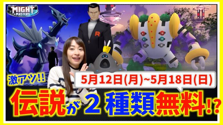 ２種類の伝説ポケモンの無料ゲットチャンスが熱い！！5月18(日)までの週間攻略ガイド！！【ポケモンGO】