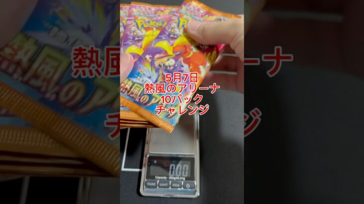 #熱風のアリーナ 5月7日10パックチャレンジ　#ポケモンカード #ポケカ再販最新情報 #ポケカ開封動画 #ポケカ #ポケモン #pokemon #pokemoncards #計量サーチ