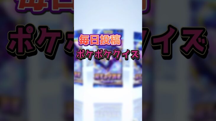 ポケポケクイズその60 #shorts #ポケポケ #ポケポケ開封 #ポケカ #ポケカ開封 #ポケモン #ポケモンカード #pokemon #youtube   #youtubeshorts