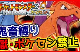 【鬼畜縛り】獄・ポケモンセンター禁止マラソン～カントー編～#6【ポケモンFRLG】
