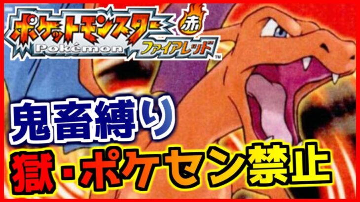【鬼畜縛り】獄・ポケモンセンター禁止マラソン～カントー編～#8【ポケモンFRLG】