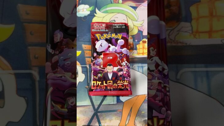 ロケット団の栄光9パック開封！#ポケカ #ポケモンカード