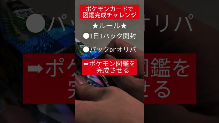 ポケカ図鑑完成チャレンジ930日目 #930 #ポケモン #ポケモンカード #ポケカ #ポケカ開封 #オリパ #オリパ開封 #楽園ドラゴーナ #3年目 #shorts