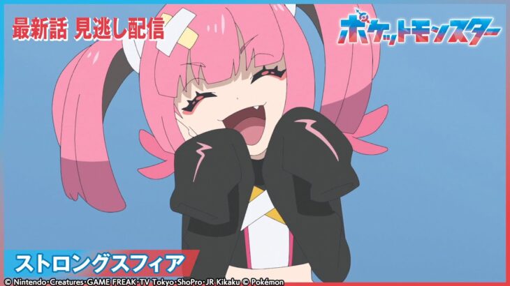 【公式】アニメ「ポケットモンスター」第95話 「ストロングスフィア」-期間限定配信-