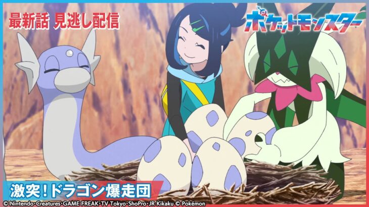 【公式】アニメ「ポケットモンスター」第96話 「激突！ドラゴン爆走団」-期間限定配信-