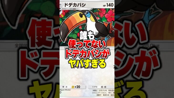 99％が使ってない隠れ最強ポケモンがやばすぎたｗｗｗ#ポケポケ #ポケモン #ポケカ