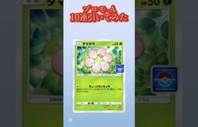 プロモ-A 10連引いてみた結果 #ポケモン #おれポケ #pokemon #ポケカ #ポケポケ