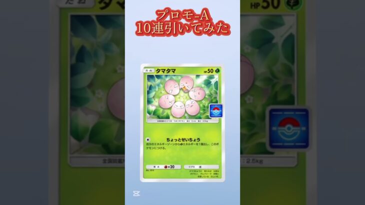 プロモ-A 10連引いてみた結果 #ポケモン #おれポケ #pokemon #ポケカ #ポケポケ