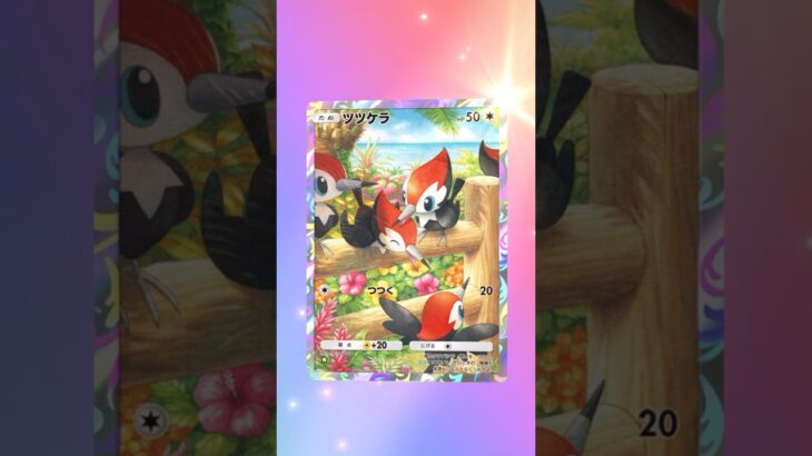 【ポケポケ】ツツケラAR #ポケモン #ポケモンsv #pokémon #ポケポケ #ポケポケ開封チャレンジ #ポケカ開封 #ポケモンカード